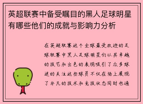 英超联赛中备受瞩目的黑人足球明星有哪些他们的成就与影响力分析