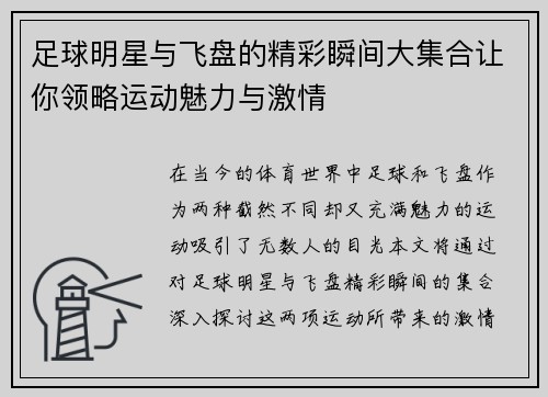 足球明星与飞盘的精彩瞬间大集合让你领略运动魅力与激情