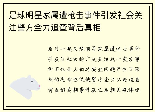 足球明星家属遭枪击事件引发社会关注警方全力追查背后真相