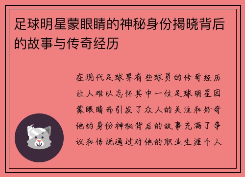 足球明星蒙眼睛的神秘身份揭晓背后的故事与传奇经历