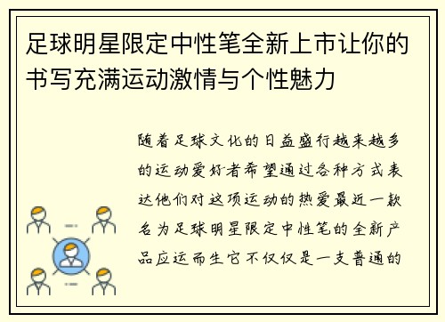 足球明星限定中性笔全新上市让你的书写充满运动激情与个性魅力